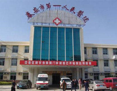 山东泰安市第 一人民医院