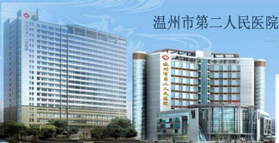温州第二人民医院