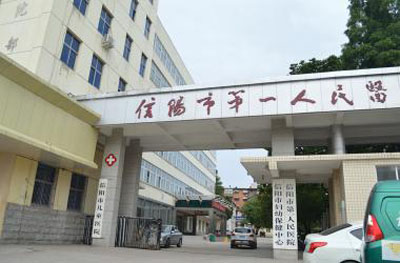 信阳市第 一人民医院