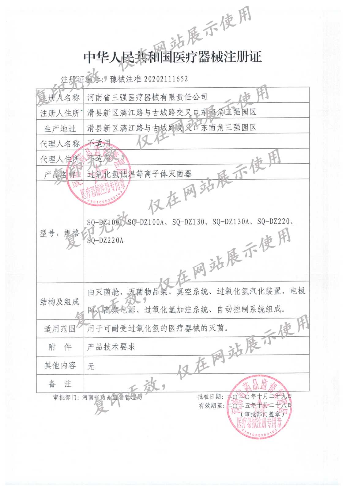 过氧化氢低温等离子体灭菌器注册证