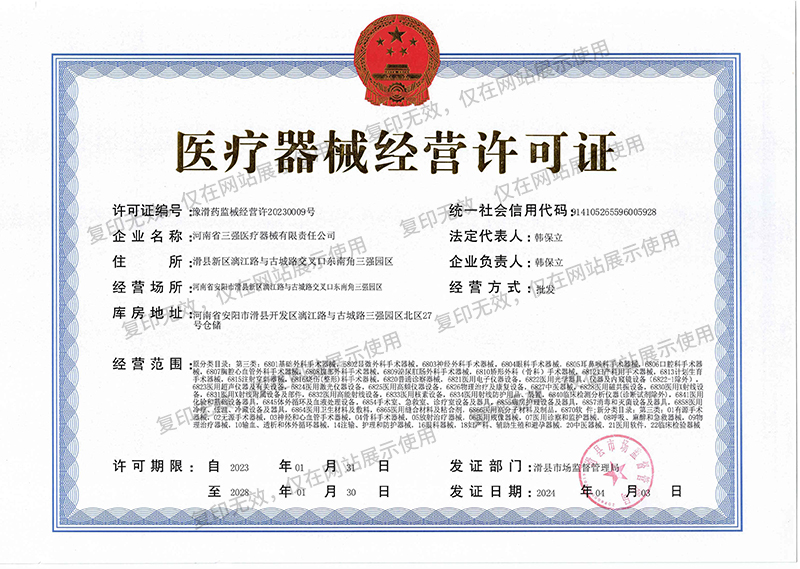 医疗器械经营许可证