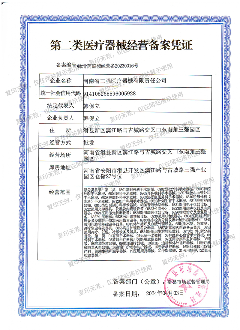 第二类医疗器械经营备案凭证