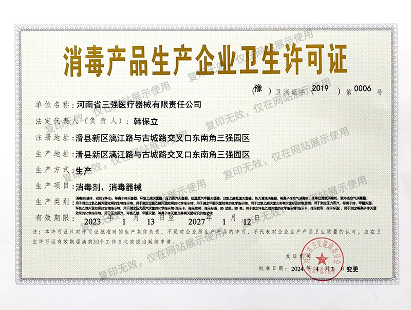 消毒产品生产企业卫生许可证